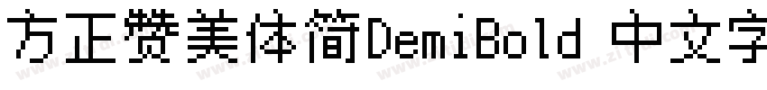 方正赞美体简DemiBold 中文字体字体转换
